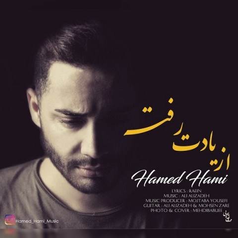  دانلود آهنگ جدید حامد حامی - از یادت رفته | Download New Music By Hamed Hami - Az Yadet Rafte