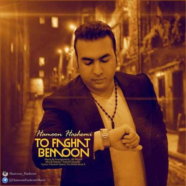  دانلود آهنگ جدید هامون هاشمی - تو فقط بمون | Download New Music By Hamoon Hashemi - To Faghat Bemoon