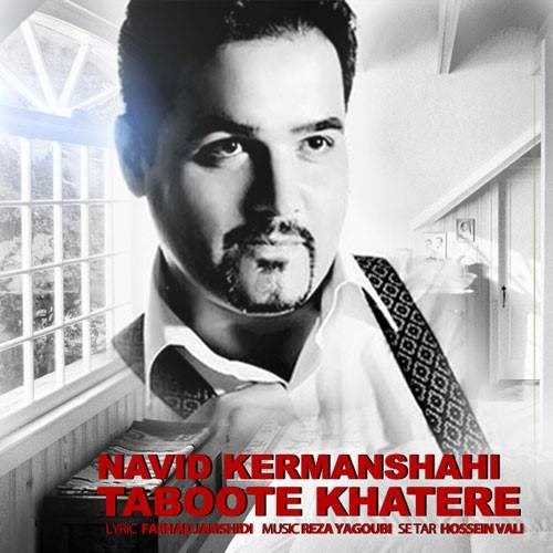  دانلود آهنگ جدید نوید کرمانشاهی - تابوته خاطره | Download New Music By Navid Kermanshahi - Taboote Khatere