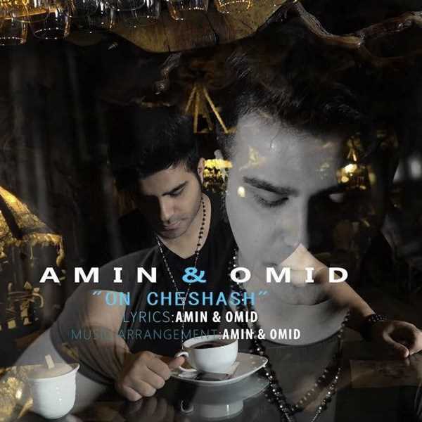  دانلود آهنگ جدید امین و امید - اون چشاش | Download New Music By Amin And Omid - On Cheshash