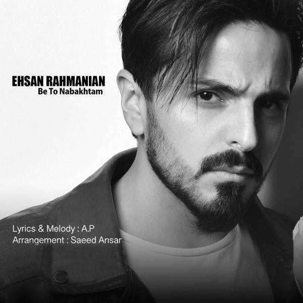  دانلود آهنگ جدید احسان رحمانیان - به تو نباختم | Download New Music By Ehsan Rahmanian - Be To Nabakhtam