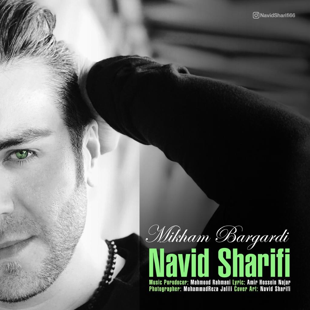  دانلود آهنگ جدید نوید شریفی - میخوام برگردی | Download New Music By Navid Sharifi - Mikham Bargardi