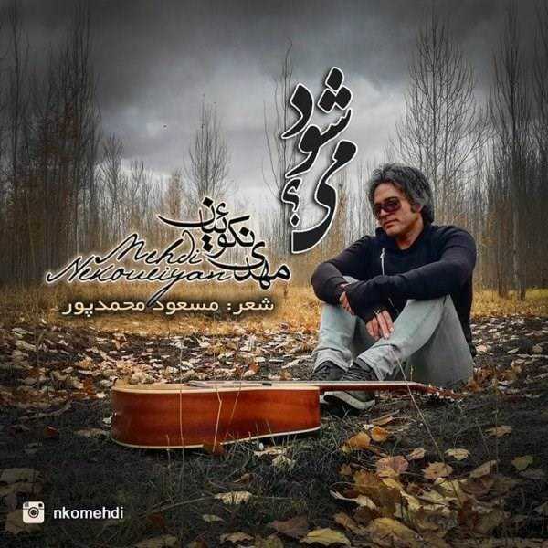  دانلود آهنگ جدید مهدی نقویان - میشود | Download New Music By Mehdi Nekoueiyan - Mishavad