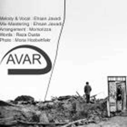  دانلود آهنگ جدید احسان جوادی - آوار | Download New Music By Ehsan Javadi - Avaar
