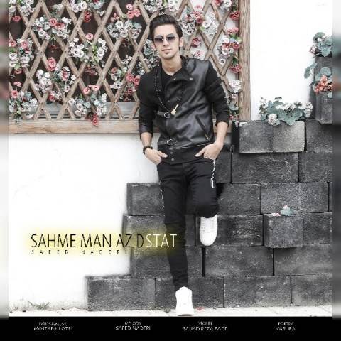  دانلود آهنگ جدید سعید نادری - سهم من از دستات | Download New Music By Saeed Naderi - Sahme Man Az Dastat