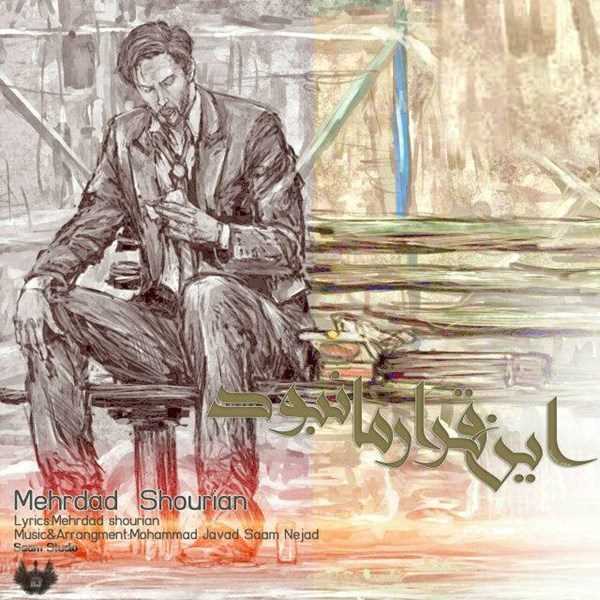  دانلود آهنگ جدید مهرداد شریان - این قراره ما نبود | Download New Music By Mehrdad Shourian - In Gharare Ma Nabod