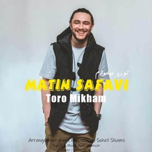  دانلود آهنگ جدید متین صفوی - تورو میخوام | Download New Music By Matin Safavi - Toro Mikham