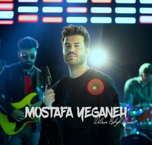  دانلود آهنگ جدید مصطفی یگانه - عشق لازمه | Download New Music By Mostafa Yeganeh - Delam Eshgh Lazeme