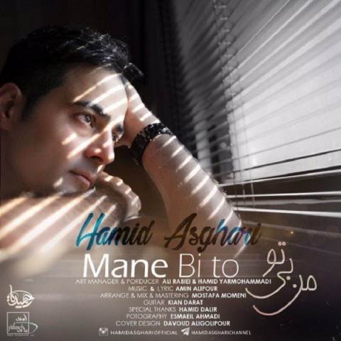  دانلود آهنگ جدید حمید اصغری - من بی تو | Download New Music By Hamid Asghari - Mane Bi To