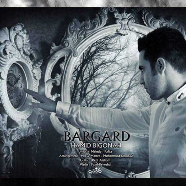  دانلود آهنگ جدید حمید بیگناه - برگرد | Download New Music By Hamid Bigonah - Bargard