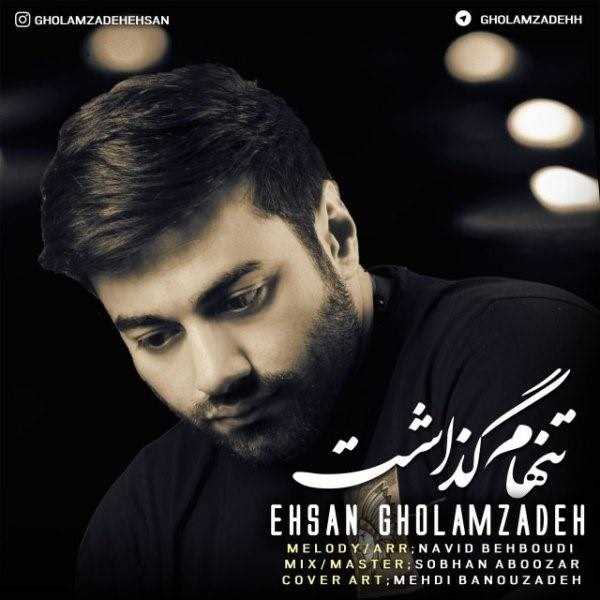 دانلود آهنگ جدید احسان غلامزاده - تنهام گذاشت | Download New Music By Ehsan Gholamzadeh - Tanham Gozasht