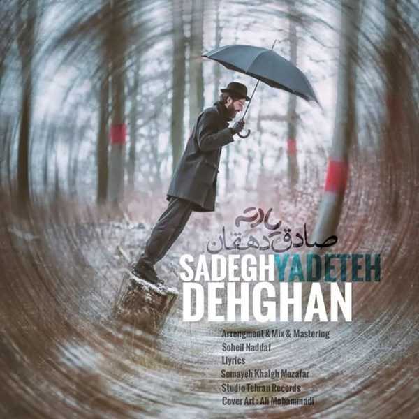  دانلود آهنگ جدید صادق دهقان - یادته | Download New Music By Sadegh Dehghan - Yadeteh