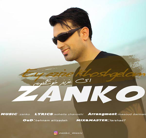  دانلود آهنگ جدید زانکو - ای عزیز خوشگلوم | Download New Music By Zanko - Ey Azize Khoshgelom