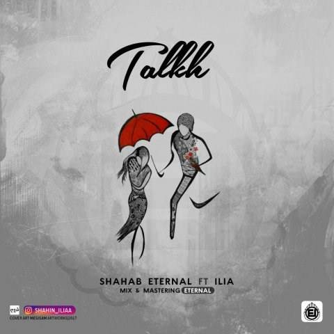  دانلود آهنگ جدید شهاب اترنال و ایلیا - تلخ | Download New Music By Ilia - Talkh
