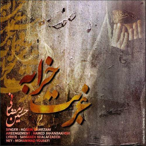  دانلود آهنگ جدید حسین رمضانی - غربت خرابه | Download New Music By Hossein Ramezani - Ghorbate Kharabeh