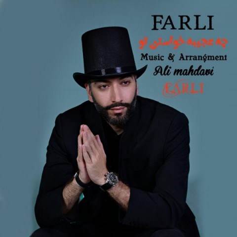  دانلود آهنگ جدید فرلی - چه عجیبه خواستن تو | Download New Music By Farli - Che Ajibe Khastane To