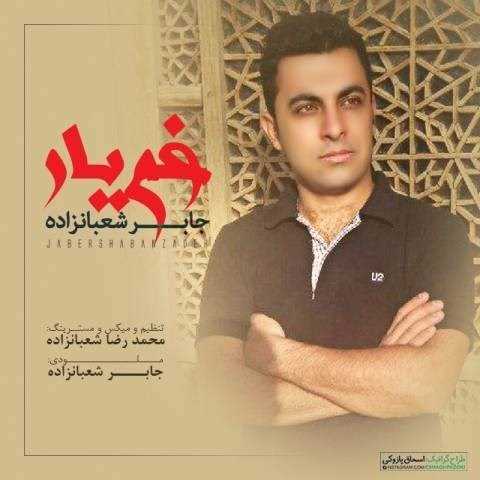  دانلود آهنگ جدید جابر شعبانزاده - غم یار | Download New Music By Jaber Shabanzadeh - Ghame Yar