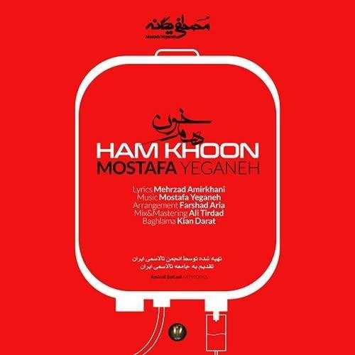  دانلود آهنگ جدید مصطفی یگانه - همخون | Download New Music By Mostafa Yeganeh - Ham Khoon