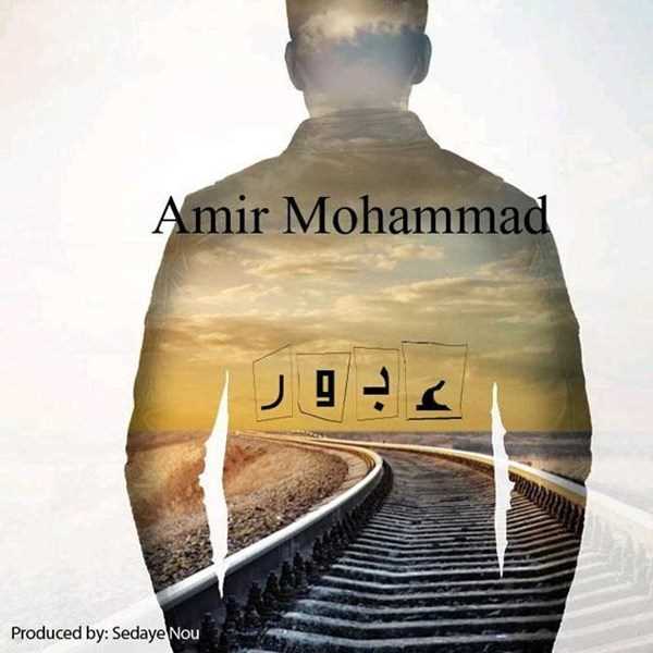  دانلود آهنگ جدید امیر محمد - عبور | Download New Music By Amir Mohammad - Oboor