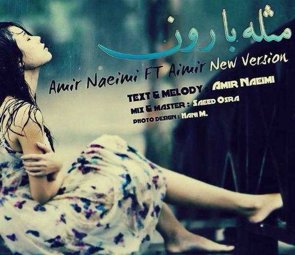  دانلود آهنگ جدید امیر نیمی - مسله بارون (فت امیر) | Download New Music By Amir Naeimi - Mesle Baron (Ft Aimir)