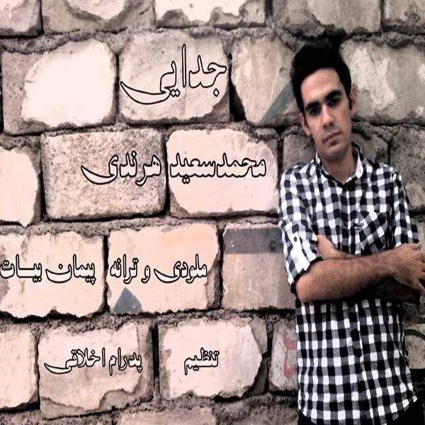  دانلود آهنگ جدید محمد ساعد هرندی - جدایی | Download New Music By Mohammad Saeed Harandi - Jodaei