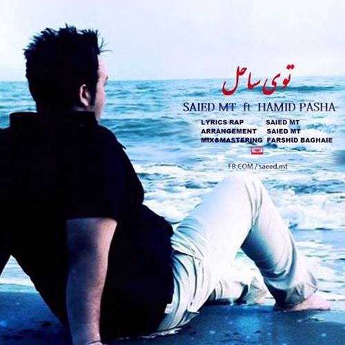  دانلود آهنگ جدید سعید مت - توی ساحل (فت حمید پاشا) | Download New Music By Saeed Mt - Tooye Sahel (Ft Hamid Pasha)