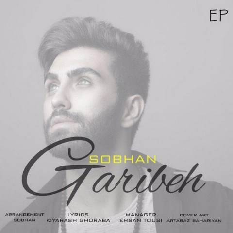 دانلود آهنگ جدید سبحان - غریبه | Download New Music By Sobhan - Gharibeh