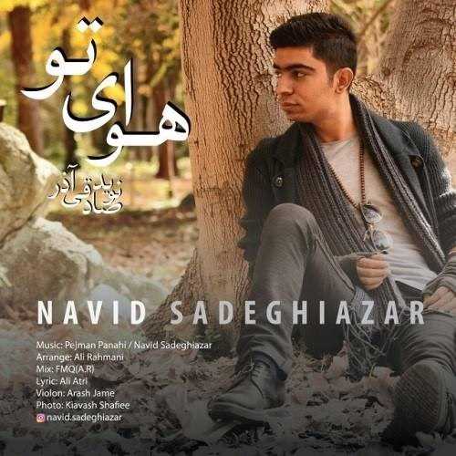  دانلود آهنگ جدید نوید صادقی آذر - هوای تو | Download New Music By Navid Sadeghiazar - Havaye To