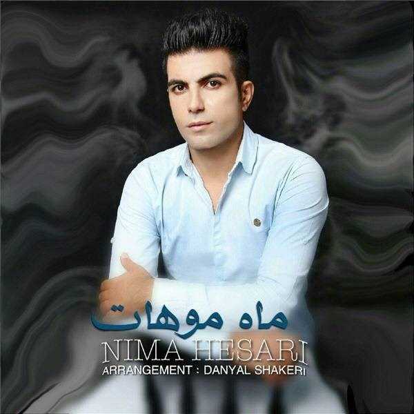  دانلود آهنگ جدید نیما حصاری - ماهه موهات | Download New Music By Nima Hesari - Mahe Mohat
