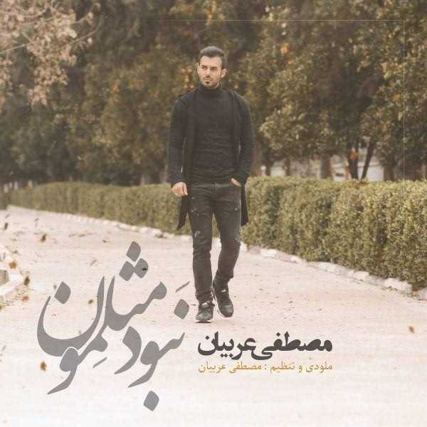 دانلود آهنگ جدید مصطفی عربی - نبود مسلمون | Download New Music By Mostafa Arabian - Nabood Meslemoon