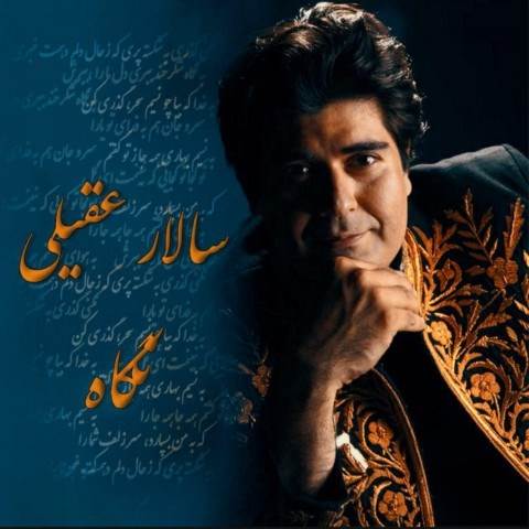  دانلود آهنگ جدید سالار عقیلی - نگاه | Download New Music By Salar Aghili - Negah