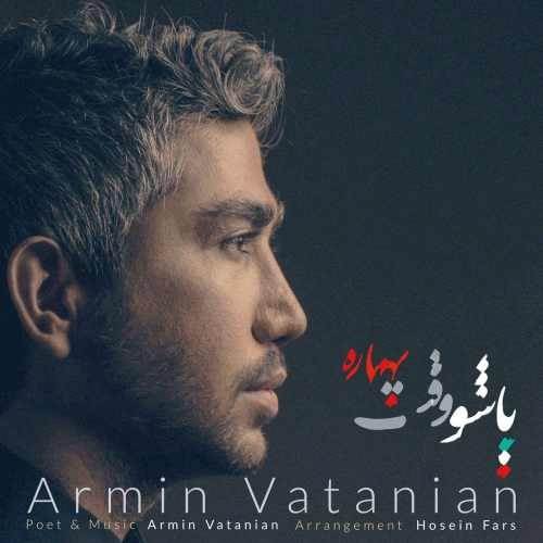  دانلود آهنگ جدید آرمین وطنیان - پاشو وقته بهاره | Download New Music By Armin Vatanian - Pasho Vaghte Bahareh