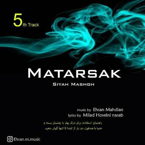  دانلود آهنگ جدید احسان مهدیان - مترسک | Download New Music By Ehsan Mahdian - Matarsak