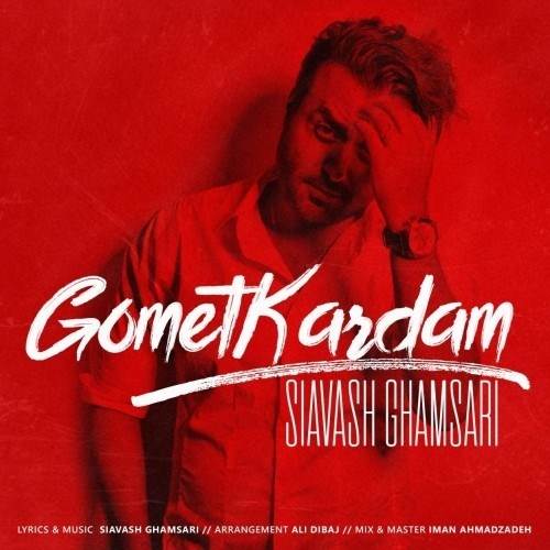  دانلود آهنگ جدید سیاوش قمصری - گمت کردم | Download New Music By Siavash Ghamsari - Gomet Kardam [MahtabMusic.ir]