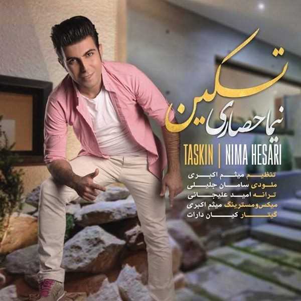  دانلود آهنگ جدید نیما حصاری - تسکین | Download New Music By Nima Hesari - Taskin