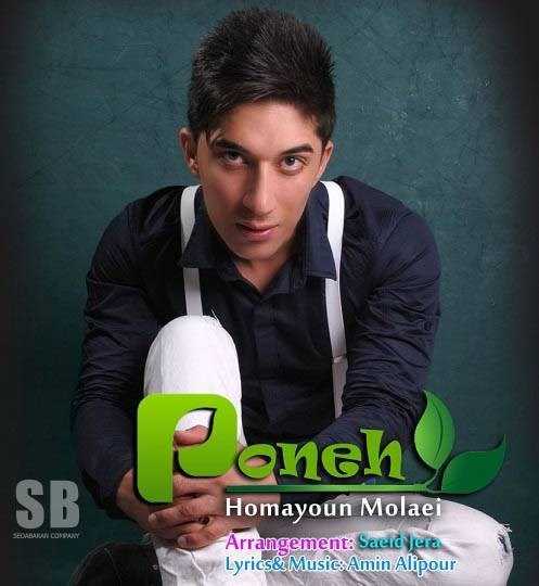  دانلود آهنگ جدید همایون مولایی - پونه (فت امین علیپور) | Download New Music By Homayoun Molaei - Poneh (Ft Amin Alipour)