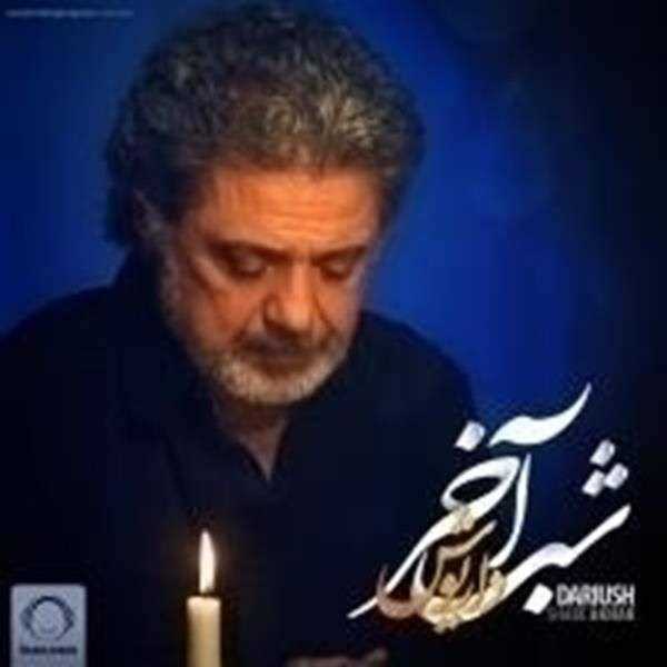  دانلود آهنگ جدید داریوش - شب آخر | Download New Music By Dariush - Shabe Akhar