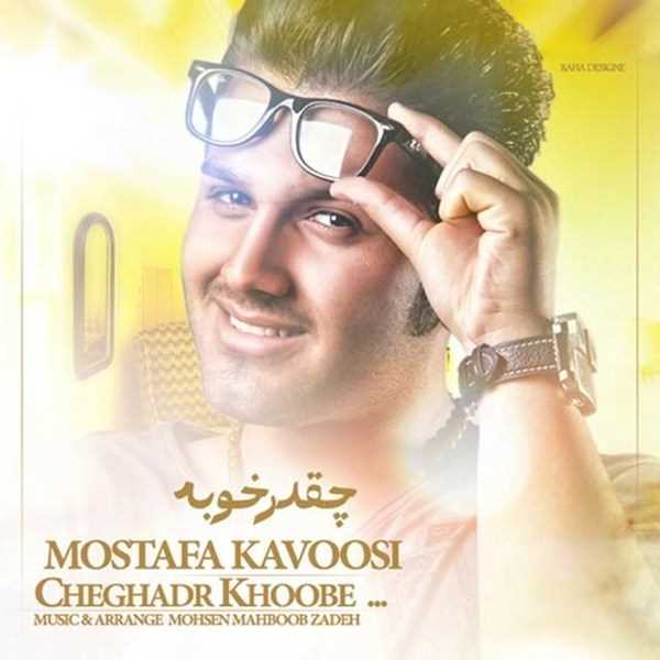  دانلود آهنگ جدید Mostafa Kavoosi - Cheghadr Khobe | Download New Music By Mostafa Kavoosi - Cheghadr Khobe