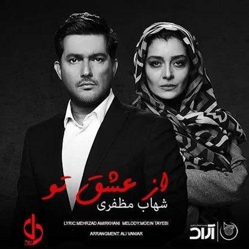  دانلود آهنگ جدید شهاب مظفری - از عشق تو | Download New Music By Shahab Mozaffari - Az Eshgh To