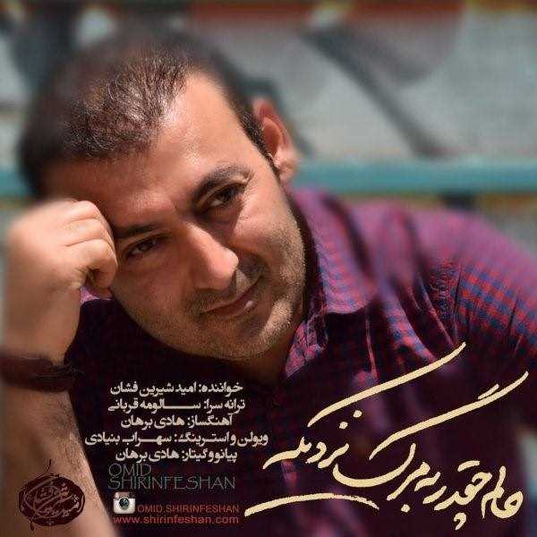  دانلود آهنگ جدید امید شیرینفشان - حالم چقدر به مرگ نزدیکه | Download New Music By Omid ShirinFeshan - Halam Cheghadr Be Marg Nazdike