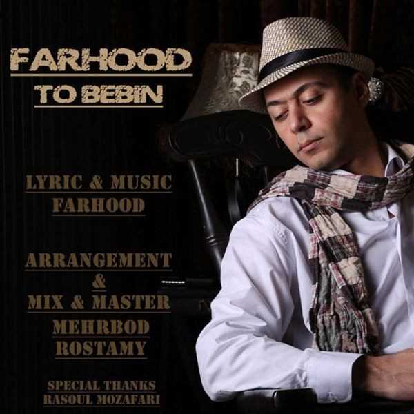  دانلود آهنگ جدید فرهود - تو ببین | Download New Music By Farhood - To Bebin