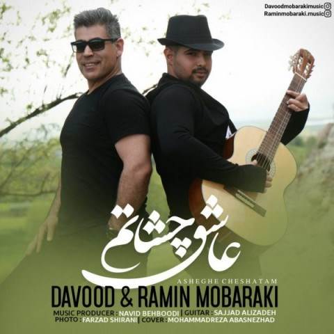  دانلود آهنگ جدید داوود و رامین مبارکی - عاشق چشاتم | Download New Music By Davood & Ramin Mobaraki - Asheghe Cheshatam