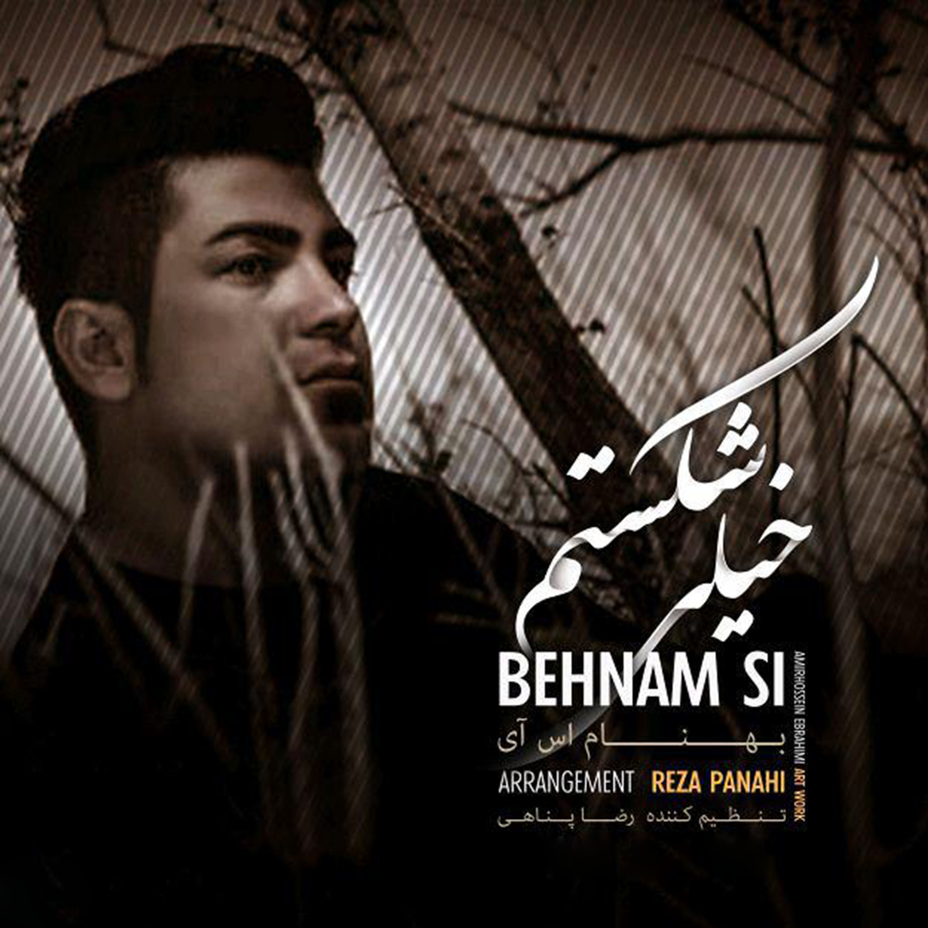  دانلود آهنگ جدید بهنام اِس آی - خیلی شکستم | Download New Music By Behnam Si - Kheyli Shekastam