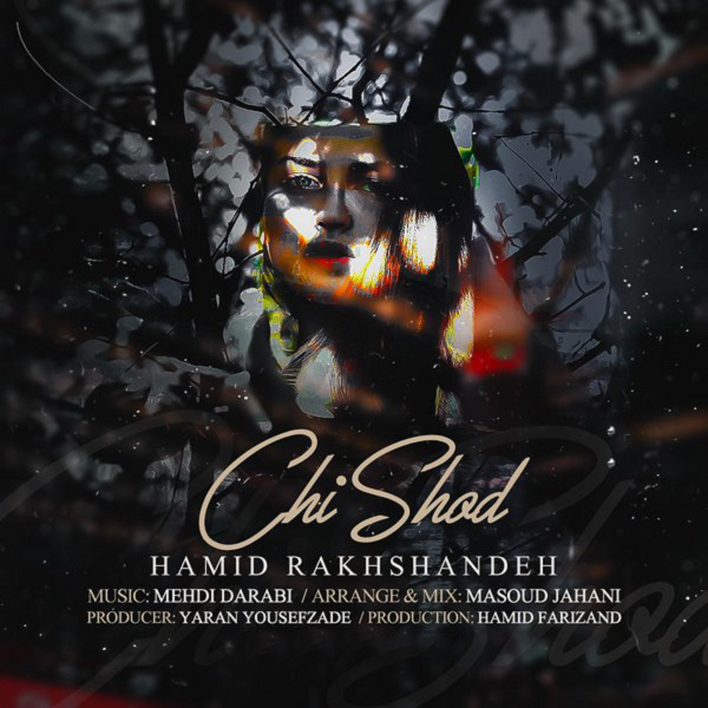  دانلود آهنگ جدید حمید رخشنده - چی شد | Download New Music By Hamid Rakhshandeh  - Chi Shod