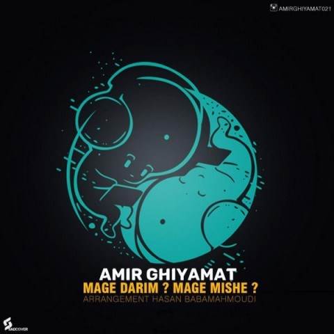  دانلود آهنگ جدید امیر قیامت - مگه داریم؟ مگه میشه؟ | Download New Music By Amir Ghiyamat - Mage Darim Mage Mishe