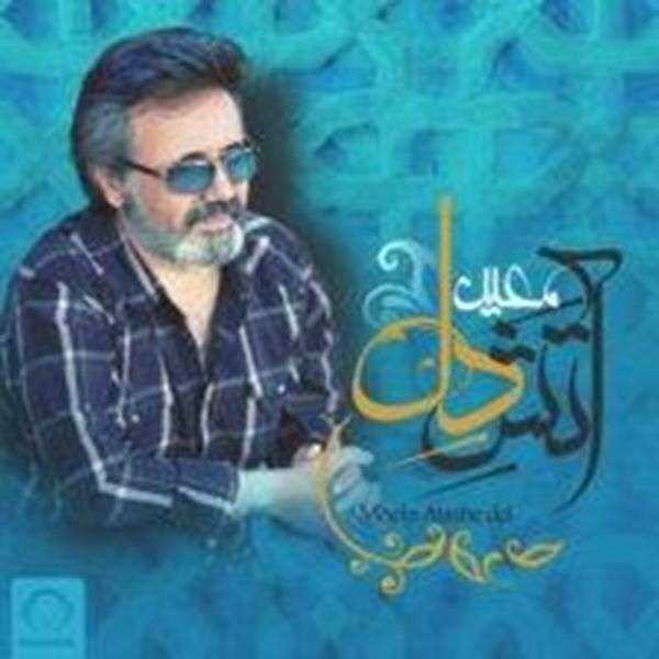  دانلود آهنگ جدید معین - آتش دل | Download New Music By Moein - Atashe Del