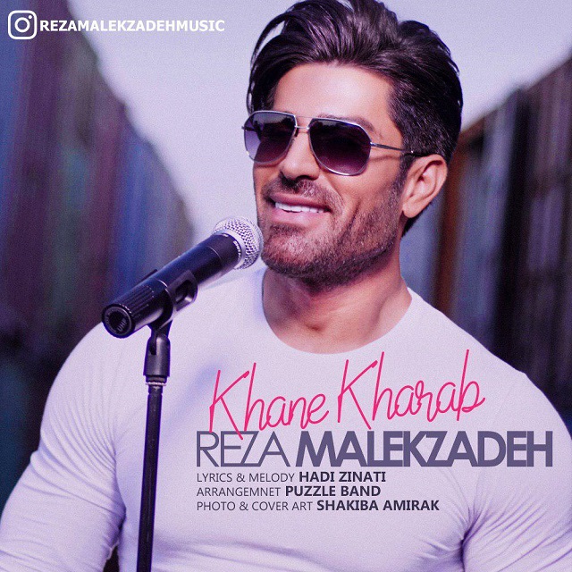  دانلود آهنگ جدید رضا ملک زاده - خانه خراب | Download New Music By Reza Malekzadeh - Khane Kharab