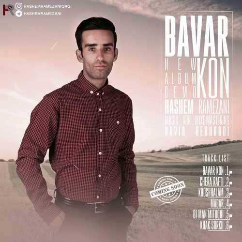  دانلود آهنگ جدید هاشم رمضانی - باور کن | Download New Music By Hashem Ramezani - Bavar Kon (Album Demo)