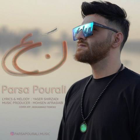  دانلود آهنگ جدید پارسا پورعلی - نه | Download New Music By Parsa Pourali - Na