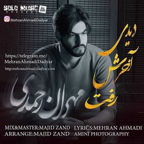  دانلود آهنگ جدید مهران احمدی - دیدی آخرش رفت | Download New Music By Mehran Ahmadi - Didi Akharesh Raft